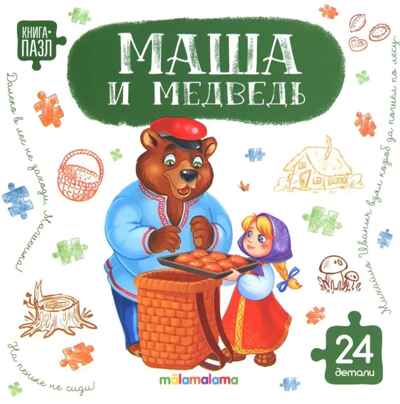 Книга с пазлами. Маша и медведь, производитель Malamalama (Маламалама), ISBN 978-5-00230-325-0 № 1