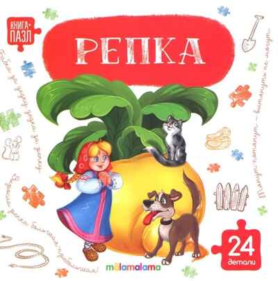 Книга с пазлами. Репка, производитель Malamalama (Маламалама), ISBN 978-5-00230-326-7 № 1