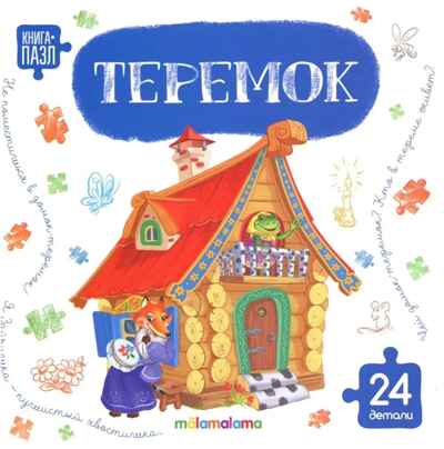 Книга с пазлами. Теремок, производитель Malamalama (Маламалама), ISBN 978-5-00230-327-4 № 1