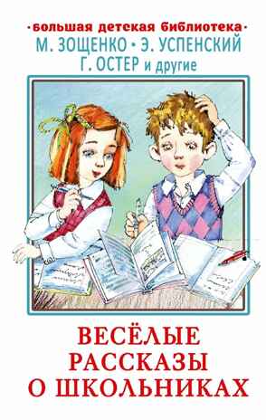Весёлые рассказы о школьниках, производитель АСТ , ISBN 978-5-17149-513-8№ 1
