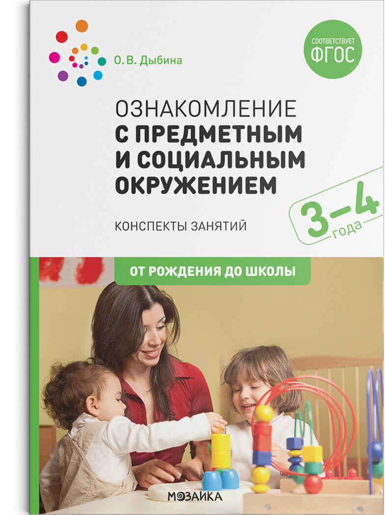 Ознакомление с предметным и социальным окружением. 3 - 4 года. Конспекты занятий. ФГОС, производитель МОЗАИКА-СИНТЕЗ , ISBN 978-5-43151-839-3, № 1