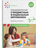 Ознакомление с предметным и социальным окружением. 3 - 4 года. Конспекты занятий. ФГОС, производитель МОЗАИКА-СИНТЕЗ , ISBN 978-5-43151-839-3, № 1