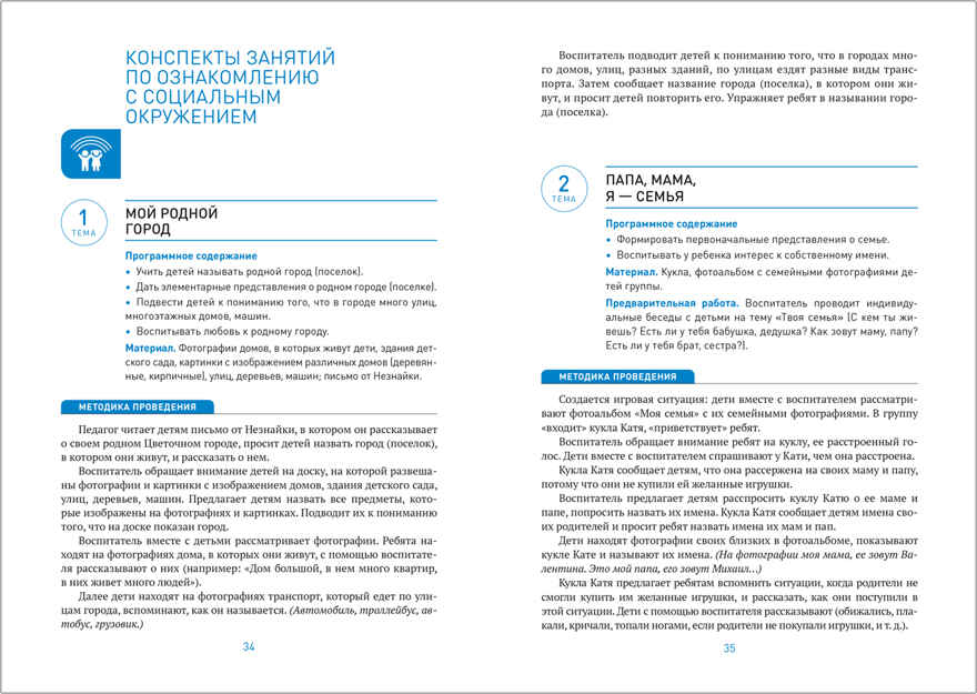 Ознакомление с предметным и социальным окружением. 3 - 4 года. Конспекты занятий. ФГОС, производитель МОЗАИКА-СИНТЕЗ , ISBN 978-5-43151-839-3, № 3