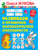 Развиваем и проверяем математические способности. Жукова О.С. Подготовка к школе, производитель АСТ , ISBN 978-5-17119-525-0, № 1
