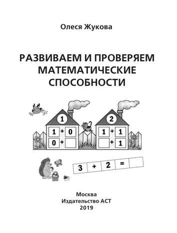 Развиваем и проверяем математические способности. Жукова О.С. Подготовка к школе, производитель АСТ , ISBN 978-5-17119-525-0№ 2