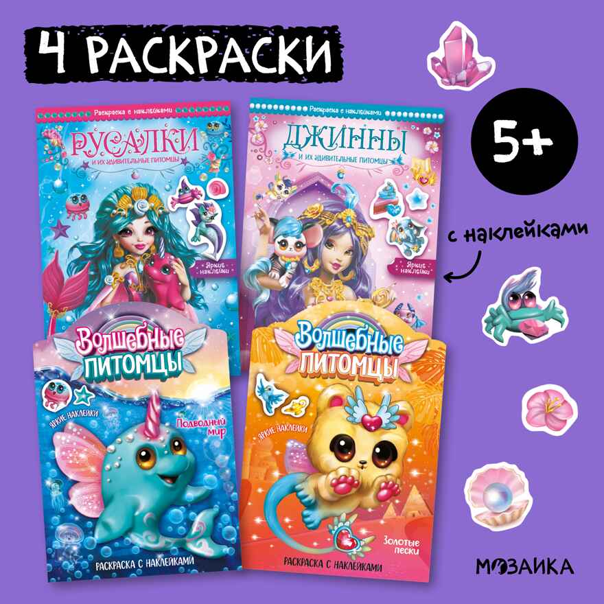 Волшебные раскраски с наклейками. Набор из 4 книг № 2, производитель МОЗАИКА kids , ISBN 978-5-43153-919-0, № 1