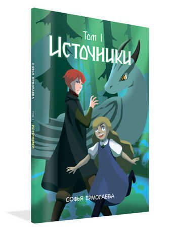 Источники. Том 1. Авторский комикс., производитель Вако , ISBN 978-5-00132-096-8№ 1