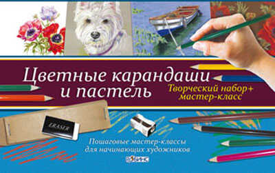Цветные карандаши и пастель, производитель Робинс , ISBN 978-5-43660-103-8 № 1