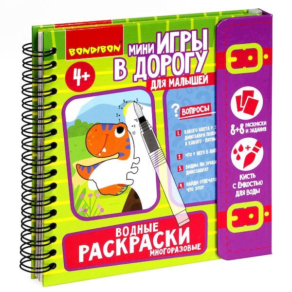 Мини-игры в дорогу для малышей ВОДНЫЕ РАСКРАСКИ 5, многоразовые с кистью , арт. ВВ5346, производитель Bondibon (Бондибон), ISBN 489-5-13605-504-0, № 1