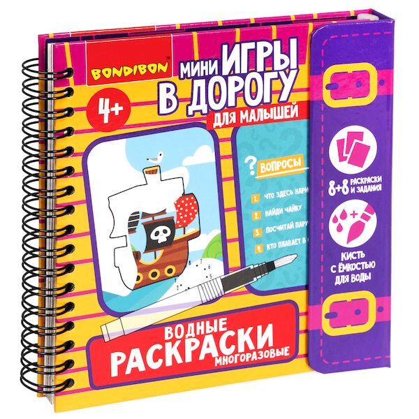 Мини-игры в дорогу для малышей ВОДНЫЕ РАСКРАСКИ 6, многоразовые с кистью , арт. ВВ5347, производитель Bondibon (Бондибон), ISBN 489-5-13605-505-7, № 1