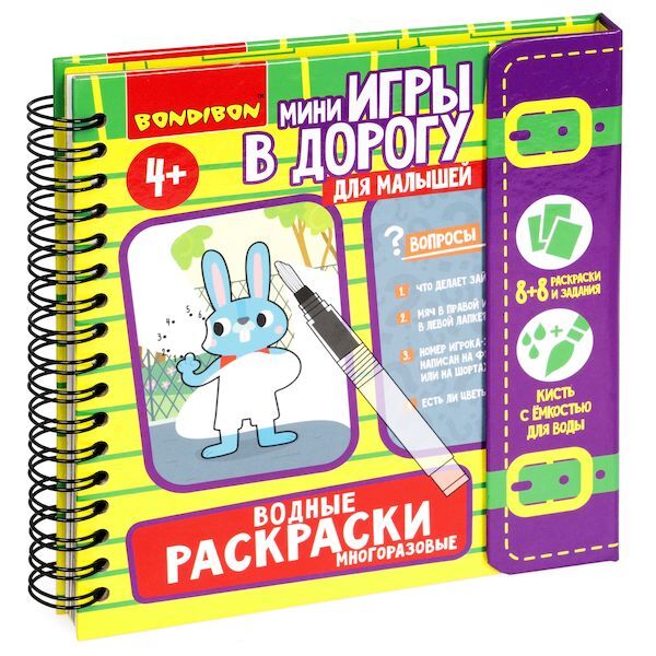 Мини-игры в дорогу для малышей ВОДНЫЕ РАСКРАСКИ 7, многоразовые с кистью , арт. ВВ5348, производитель Bondibon (Бондибон), ISBN 489-5-13605-506-4, № 1