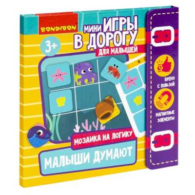 Мини-игры в дорогу для малышей МАЛЫШИ ДУМАЮТ 2, мозаика магнитная , арт. ВВ5350, производитель Bondibon (Бондибон), ISBN 489-5-13605-523-1 № 1