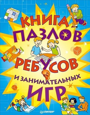 Книга пазлов, ребусов и занимательных игр, производитель Питер , ISBN 978-5-44610-248-8, № 1