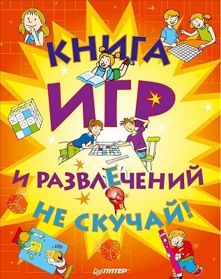 Книга игр и развлечений. Не скучай!, производитель Питер , ISBN 978-5-44610-247-1, № 1