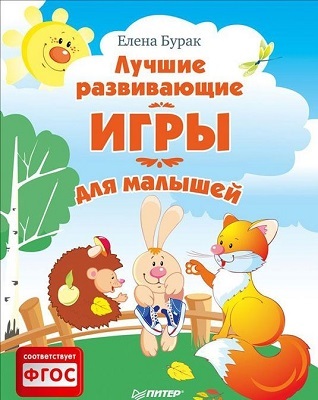 Лучшие развивающие игры для малышей, производитель Питер , ISBN 978-5-44610-249-5, № 1