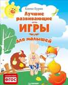 Лучшие развивающие игры для малышей, производитель Питер , ISBN 978-5-44610-249-5, № 1