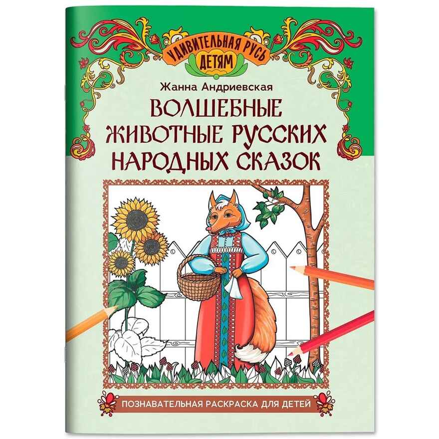 Волшебные животные русских народных сказок: познавательная раскраска для детей, производитель Феникс ТД, ISBN 978-5-22243-206-8, № 1