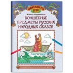 Волшебные предметы русских народных сказок: познавательная раскраска для детей, производитель Феникс ТД, ISBN 978-5-22243-207-5, № 1