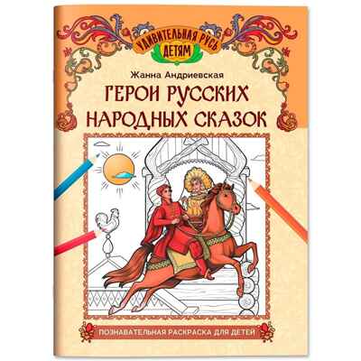 Герои русских народных сказок: познавательная раскраска для детей, производитель Феникс ТД, ISBN 978-5-22241-794-2№ 1