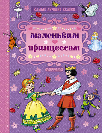 Маленьким принцессам. Андерсен Г.- Х., Перро Н., Братья Гримм. (Серия:Самые лучшие сказки), арт.ASE00000000071631, производитель АСТ , ISBN 978-5-17092-490-5№ 1