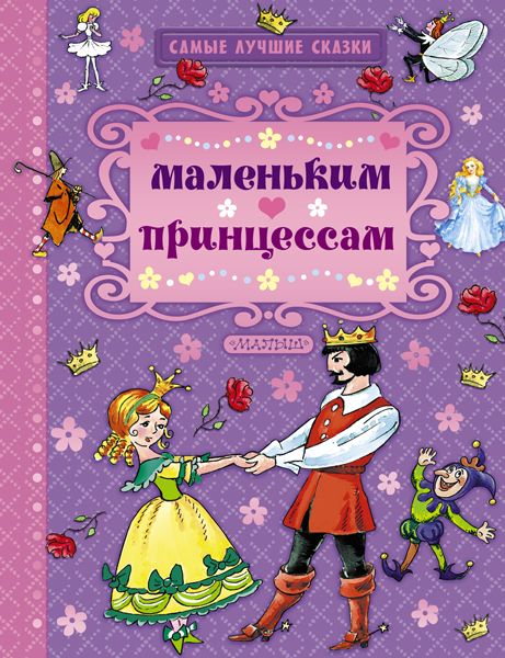 Маленьким принцессам. Андерсен Г.- Х., Перро Н., Братья Гримм. (Серия:Самые лучшие сказки), арт.ASE00000000071631, производитель АСТ , ISBN 978-5-17092-490-5, № 1