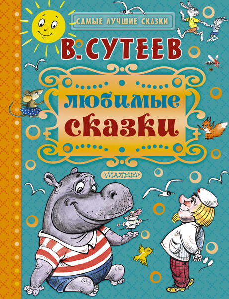 Любимые сказки. Сутеев В.Г. Самые лучшие сказки, производитель АСТ , ISBN 978-5-17093-213-9, № 1