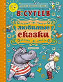 Любимые сказки. Сутеев В.Г. Самые лучшие сказки, производитель АСТ , ISBN 978-5-17093-213-9, № 1