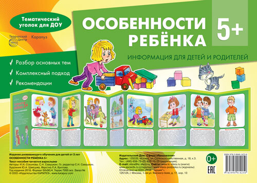 Ширмочки. Особенности ребенка 5+. Тематический уголок для детей и родителей. Соколова И.И., производитель Сфера ТЦ , ISBN 978-5-99491-425-0, № 1