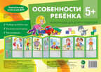 Ширмочки. Особенности ребенка 5+. Тематический уголок для детей и родителей. Соколова И.И., производитель Сфера ТЦ , ISBN 978-5-99491-425-0, № 1