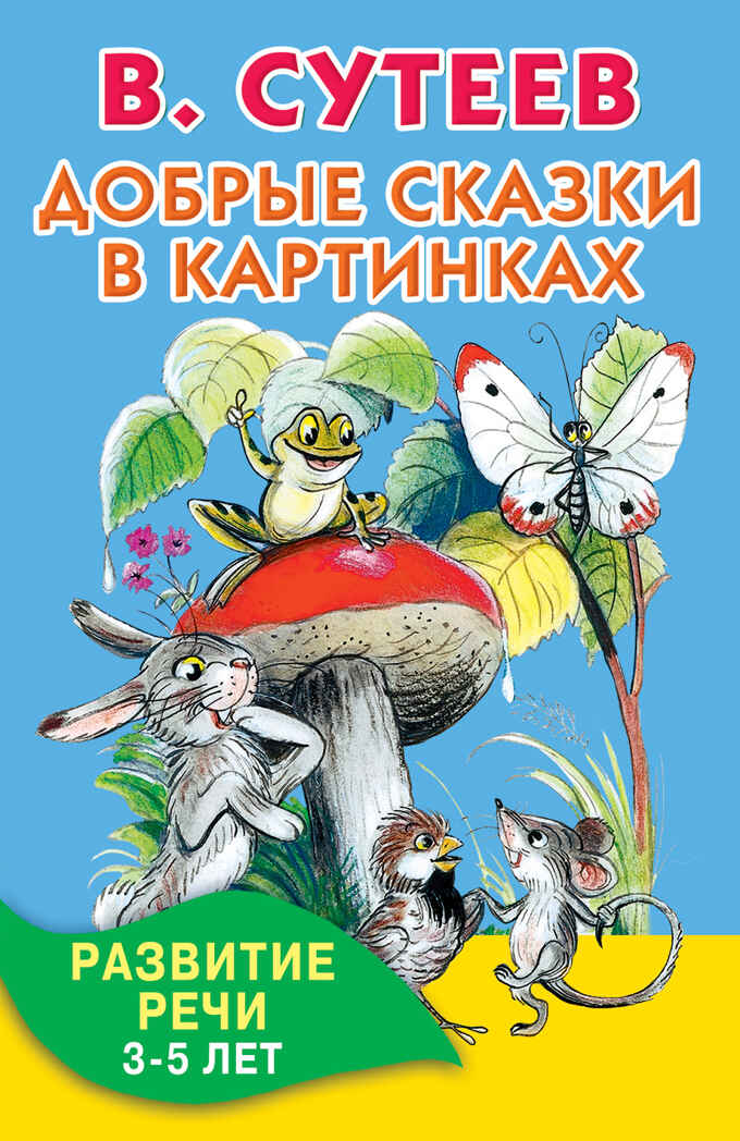 Добрые сказки в картинках. Развитие речи. 3-5 лет. Сутеев В.Г. Книжка в кармашек, производитель АСТ , ISBN 978-5-17093-773-8, № 1