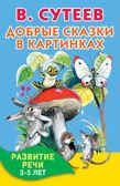 Добрые сказки в картинках. Развитие речи. 3-5 лет. Сутеев В.Г. Книжка в кармашек, производитель АСТ , ISBN 978-5-17093-773-8, № 1