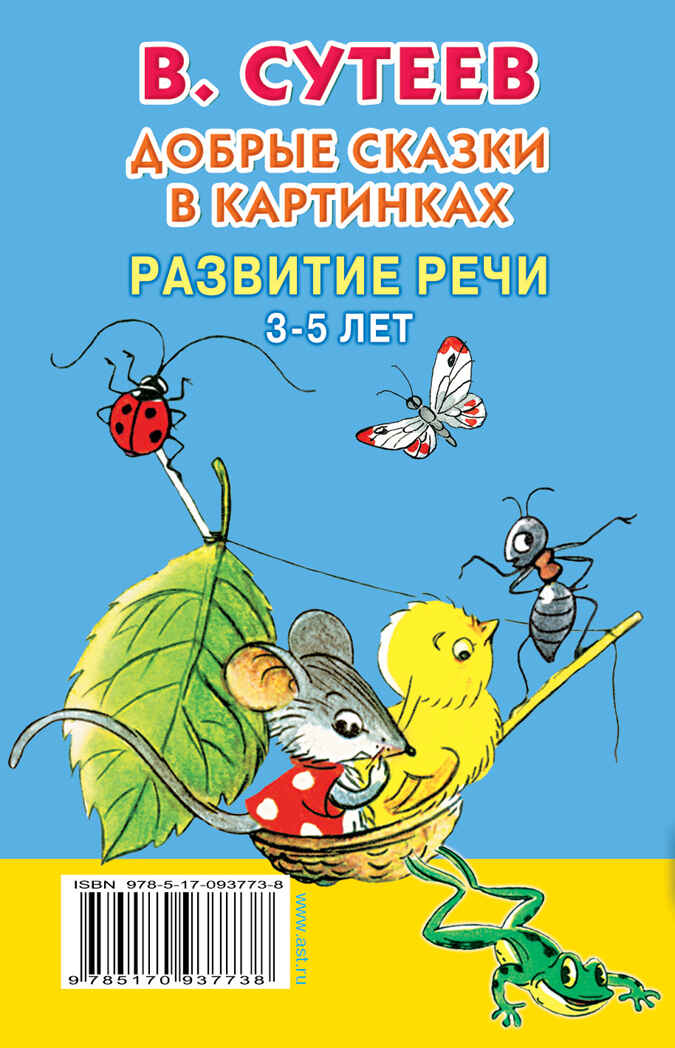 Добрые сказки в картинках. Развитие речи. 3-5 лет. Сутеев В.Г. Книжка в кармашек, производитель АСТ , ISBN 978-5-17093-773-8, № 2