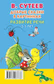 Добрые сказки в картинках. Развитие речи. 3-5 лет. Сутеев В.Г. Книжка в кармашек, производитель АСТ , ISBN 978-5-17093-773-8, № 2