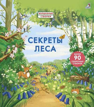 Секреты леса. Волшебные створки, производитель Робинс , ISBN 978-5-43660-747-4№ 1