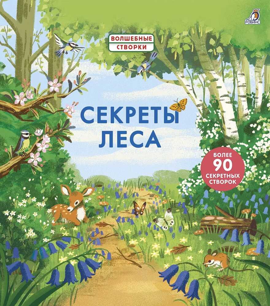 Секреты леса. Волшебные створки, производитель Робинс , ISBN 978-5-43660-747-4, № 1