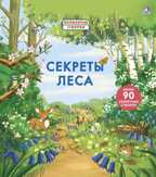 Секреты леса. Волшебные створки, производитель Робинс , ISBN 978-5-43660-747-4, № 1
