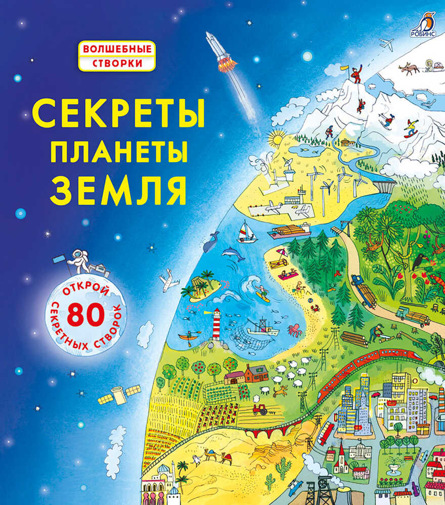 Секреты планеты Земля. Волшебные створки, производитель Робинс , ISBN 978-5-43660-748-1, № 1