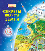 Секреты планеты Земля. Волшебные створки, производитель Робинс , ISBN 978-5-43660-748-1, № 1