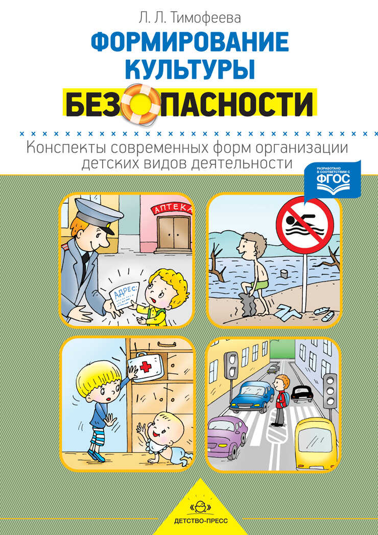 Формирование культуры безопасности. Конспекты современных форм организации детских видов деятельности. ФГОС. Тимофеева Л.Л., производитель Детство-Пресс , ISBN 978-5-90693-734-6, № 1