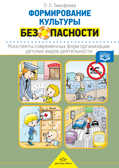 Формирование культуры безопасности. Конспекты современных форм организации детских видов деятельности. ФГОС. Тимофеева Л.Л., производитель Детство-Пресс , ISBN 978-5-90693-734-6, № 1
