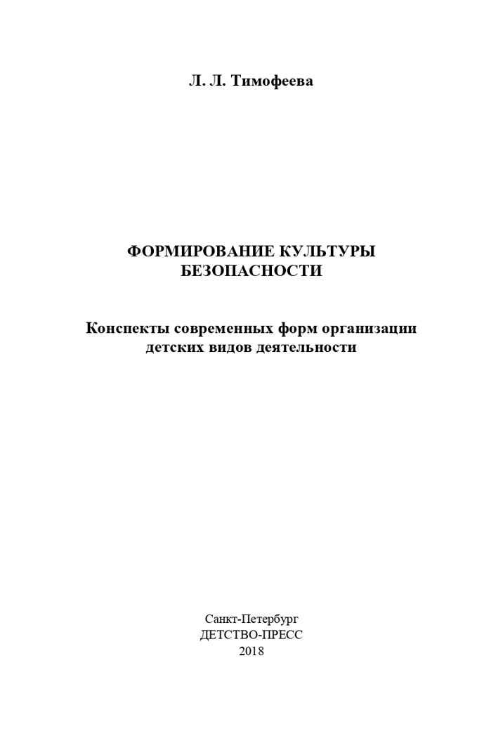 Формирование культуры безопасности. Конспекты современных форм организации детских видов деятельности. ФГОС. Тимофеева Л.Л., производитель Детство-Пресс , ISBN 978-5-90693-734-6, № 2
