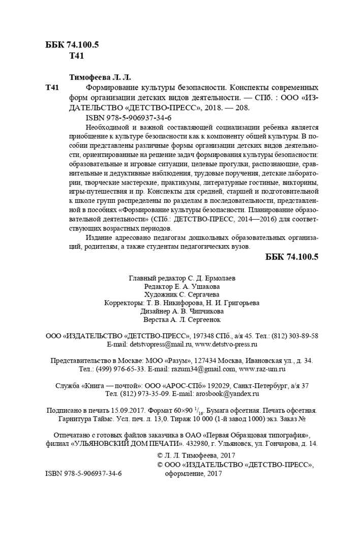 Формирование культуры безопасности. Конспекты современных форм организации детских видов деятельности. ФГОС. Тимофеева Л.Л., производитель Детство-Пресс , ISBN 978-5-90693-734-6, № 3
