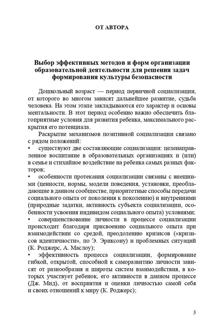 Формирование культуры безопасности. Конспекты современных форм организации детских видов деятельности. ФГОС. Тимофеева Л.Л., производитель Детство-Пресс , ISBN 978-5-90693-734-6, № 4