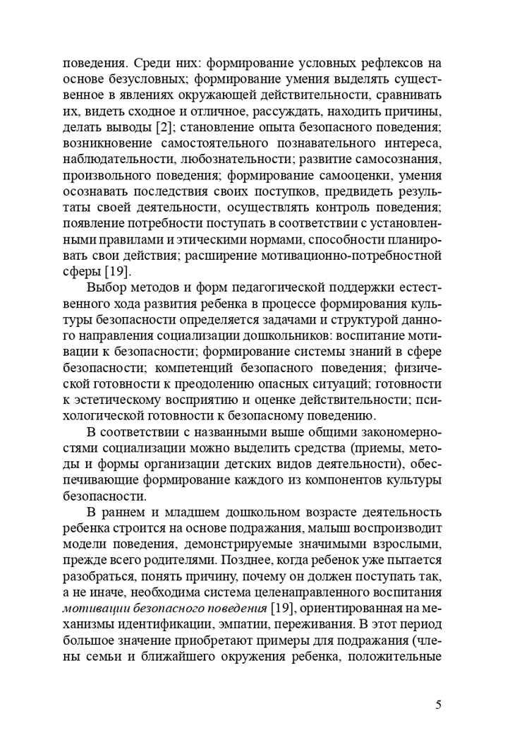 Формирование культуры безопасности. Конспекты современных форм организации детских видов деятельности. ФГОС. Тимофеева Л.Л., производитель Детство-Пресс , ISBN 978-5-90693-734-6, № 6
