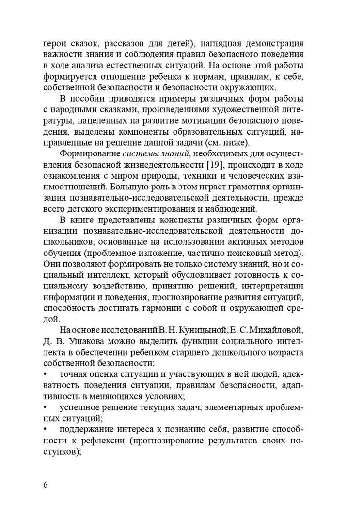 Формирование культуры безопасности. Конспекты современных форм организации детских видов деятельности. ФГОС. Тимофеева Л.Л., производитель Детство-Пресс , ISBN 978-5-90693-734-6, № 7