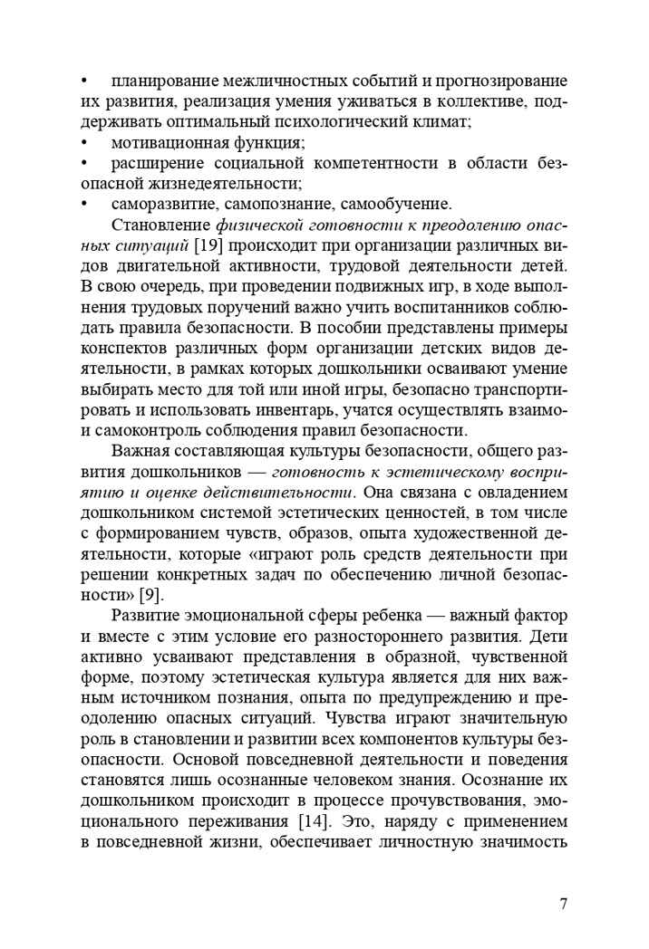 Формирование культуры безопасности. Конспекты современных форм организации детских видов деятельности. ФГОС. Тимофеева Л.Л., производитель Детство-Пресс , ISBN 978-5-90693-734-6, № 8