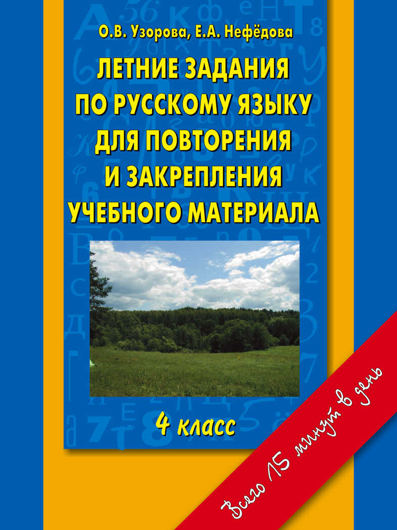 Летние задания по русскому языку для повторения и закрепления учебного материала. 4 класс. Узорова О.В., Нефедова Е.А. Справочники и тренировочные задания, производитель АСТ , ISBN 978-5-17083-494-5, № 1