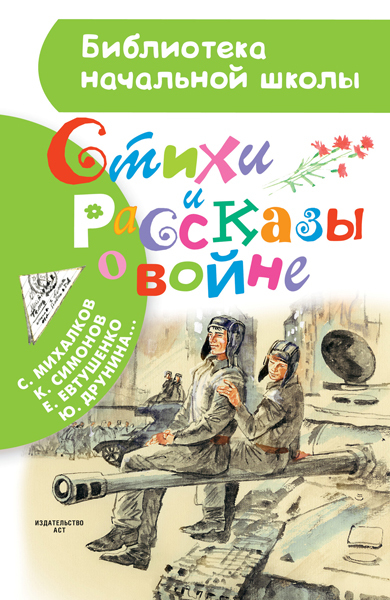 Стихи и рассказы о войне. Маршак С.Я., Михалков С.В. (Серия:Библиотека начальной школы), арт.ASE00000000072127, производитель АСТ , ISBN 978-5-17095-465-0, № 1