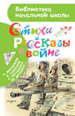 Стихи и рассказы о войне. Маршак С.Я., Михалков С.В. (Серия:Библиотека начальной школы), арт.ASE00000000072127, производитель АСТ , ISBN 978-5-17095-465-0, № 1