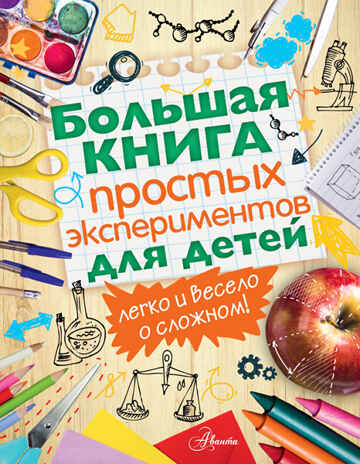 Большая книга простых экспериментов для детей., производитель АСТ , ISBN 978-5-17095-036-2№ 1